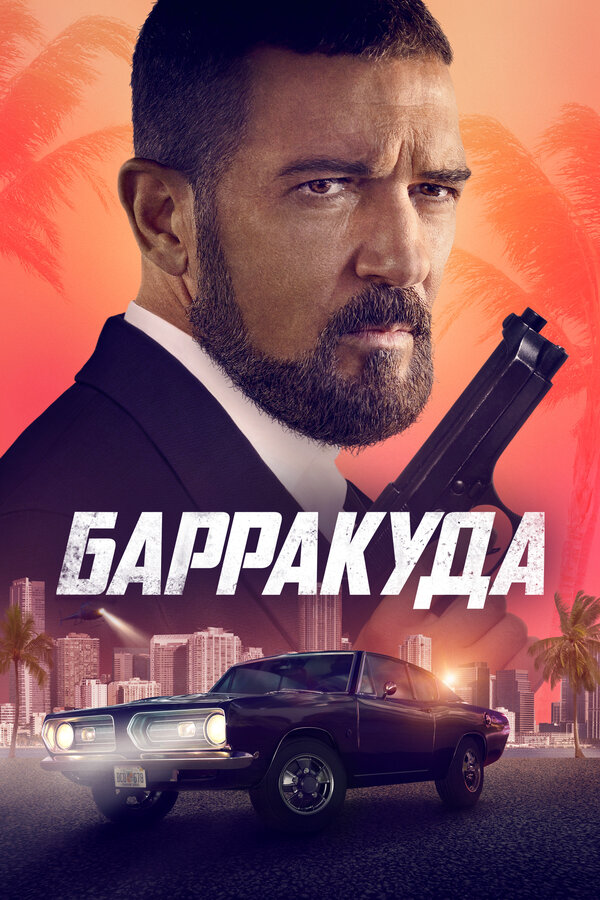 Барракуда (2022) - смотреть онлайн